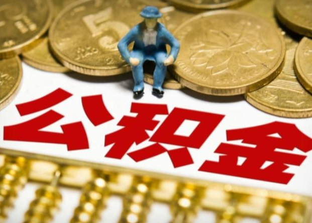 湖南省住房公积金查询