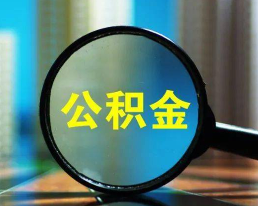 重庆市住房公积金查询