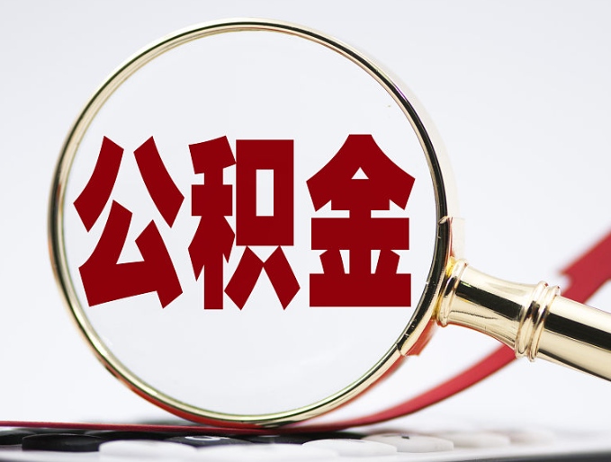 北京市住房公积金查询